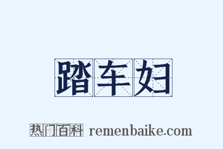 踏车妇是什么意思的图片